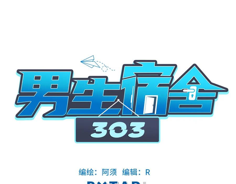 男生宿舍303 阿晏的小麦麦 第17页