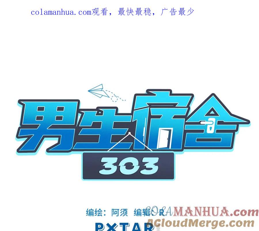 男生宿舍303 阿晏的小麦麦 第1页