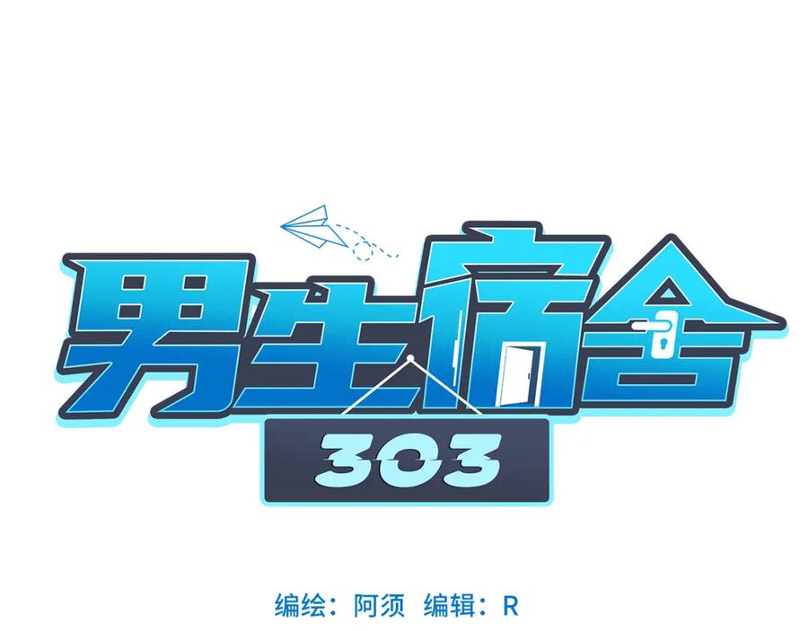 男生宿舍303 阿晏的小麦麦 第40页