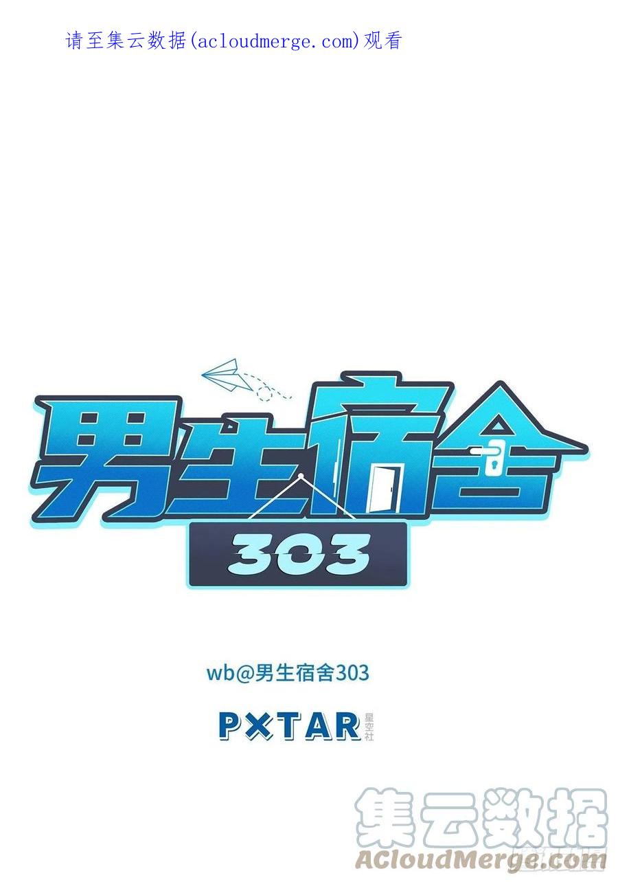 男生宿舍303 钞能力 第1页