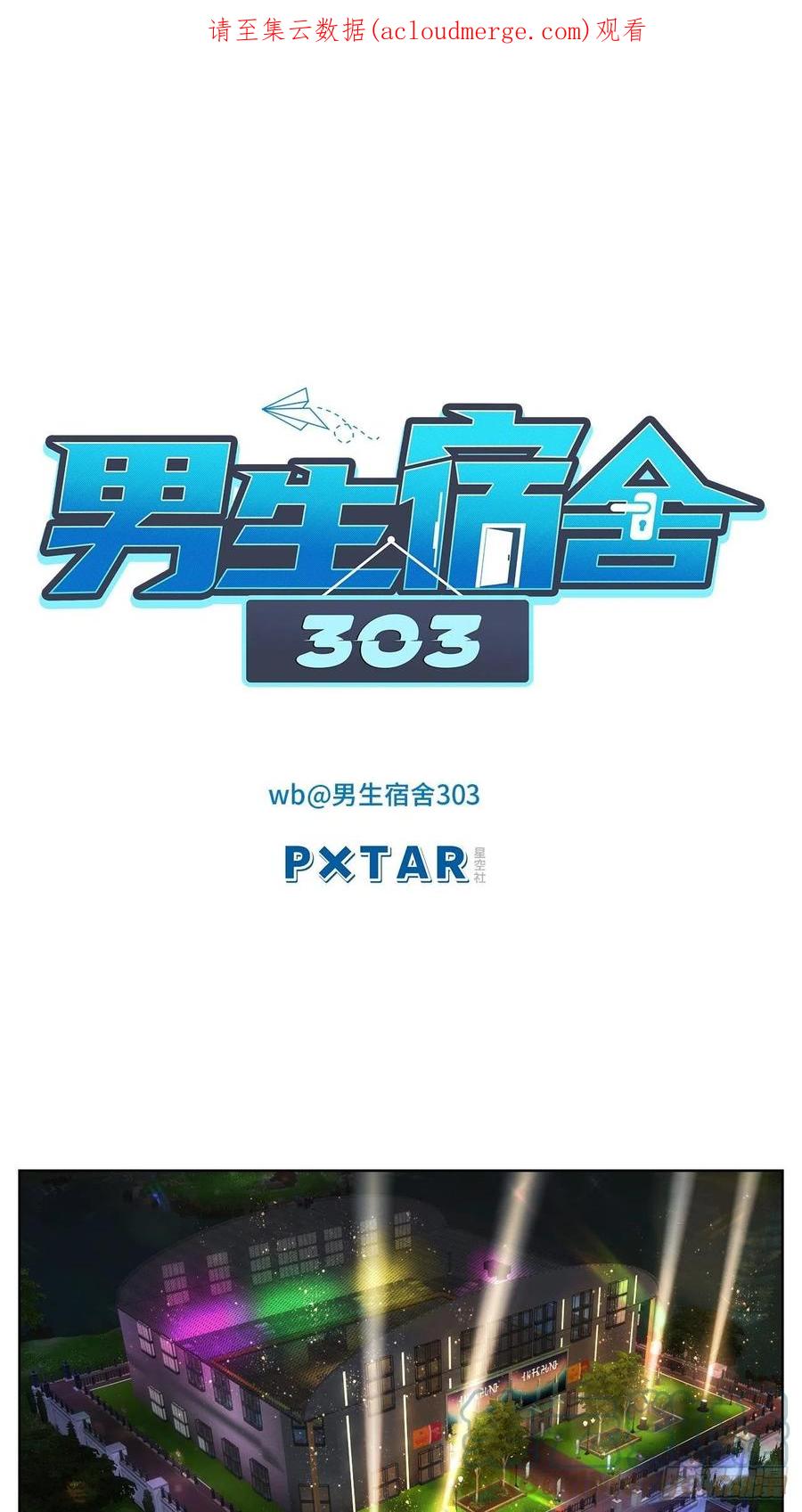 男生宿舍303 让我抱着充会儿电 第1页