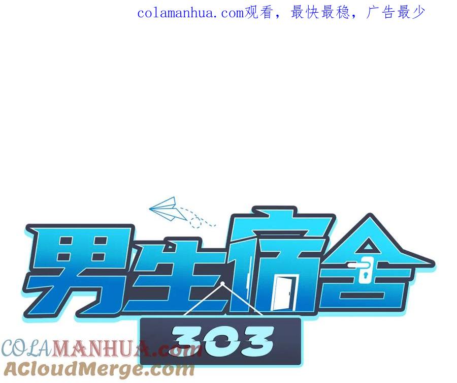 男生宿舍303 三倍奉还！ 第1页