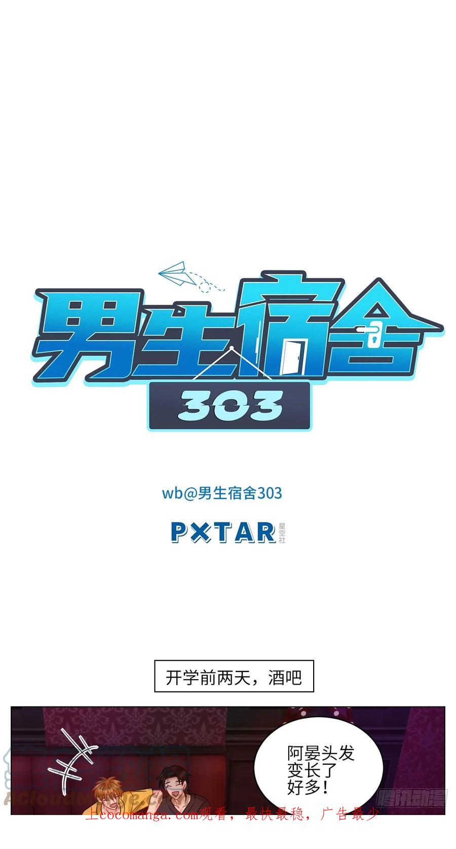 男生宿舍303 全场由萧公子买单！ 第1页