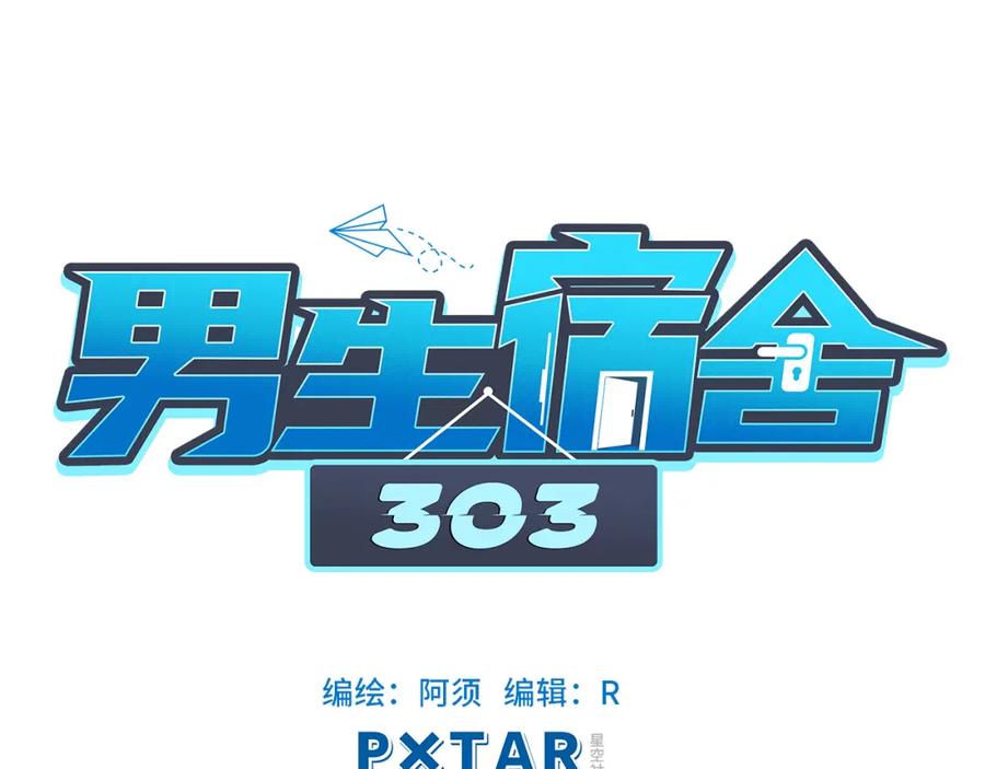 男生宿舍303 拜托了阿飞学长！ 第18页