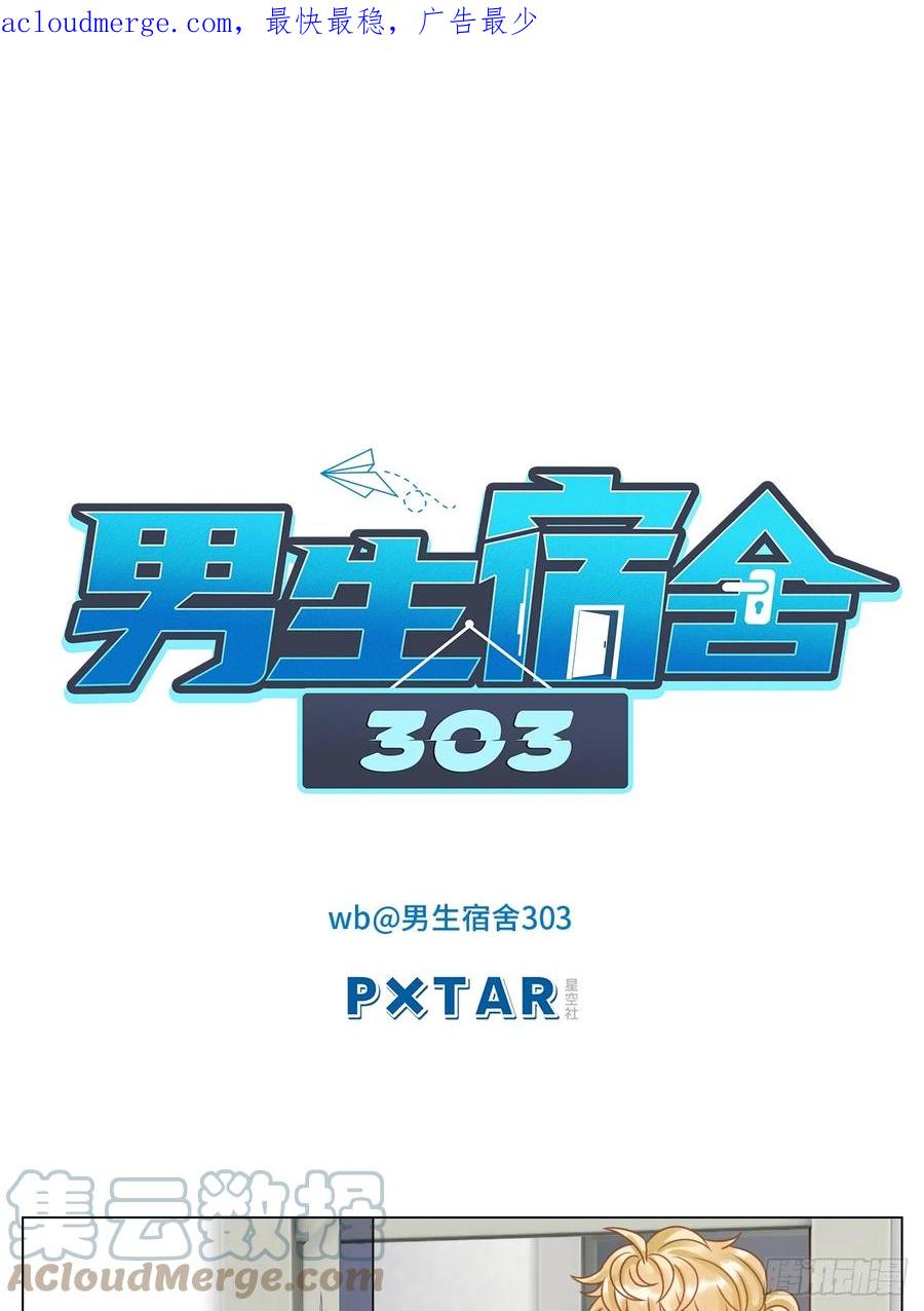 男生宿舍303 谁不喜欢男妈妈呢？ 第1页