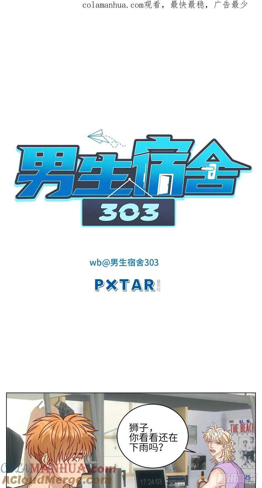 男生宿舍303 Q：当阿晏被女生表白时狮子的内心想法 A：吃我一脚！ 第1页
