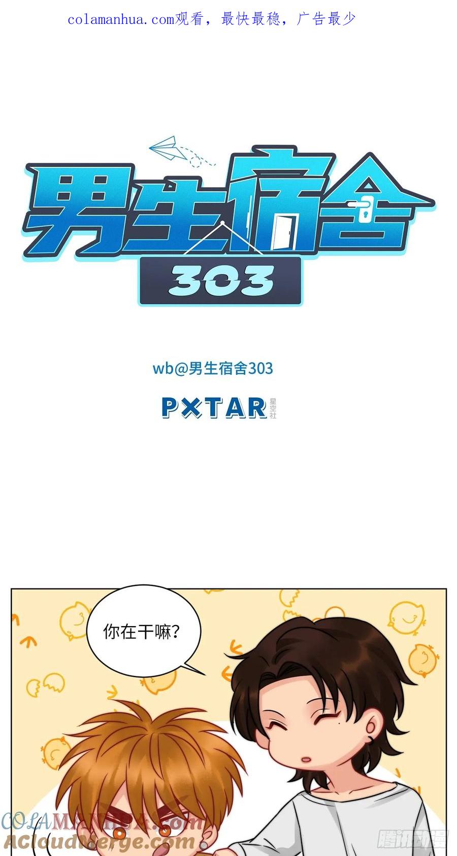 男生宿舍303 狮子喜欢游乐园 第1页