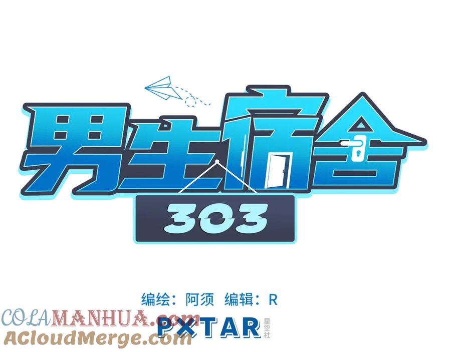 男生宿舍303 宿舍的生存法则 第40页