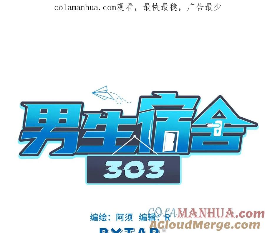 男生宿舍303 宿舍的生存法则 第1页