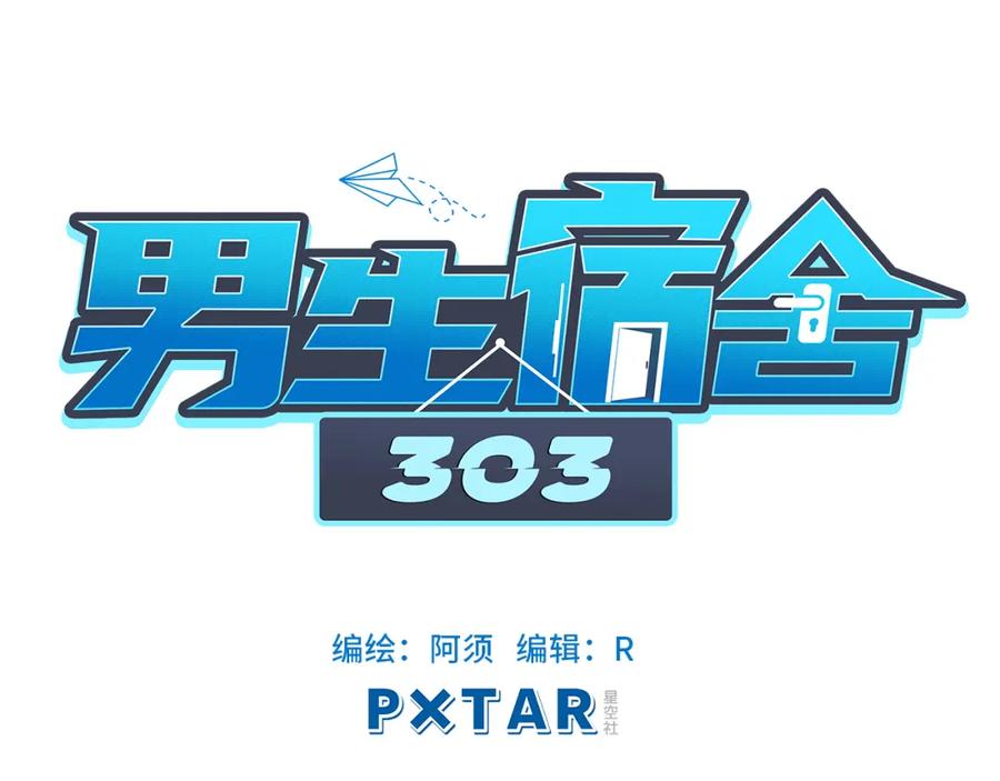 男生宿舍303 宿舍的生存法则 第23页