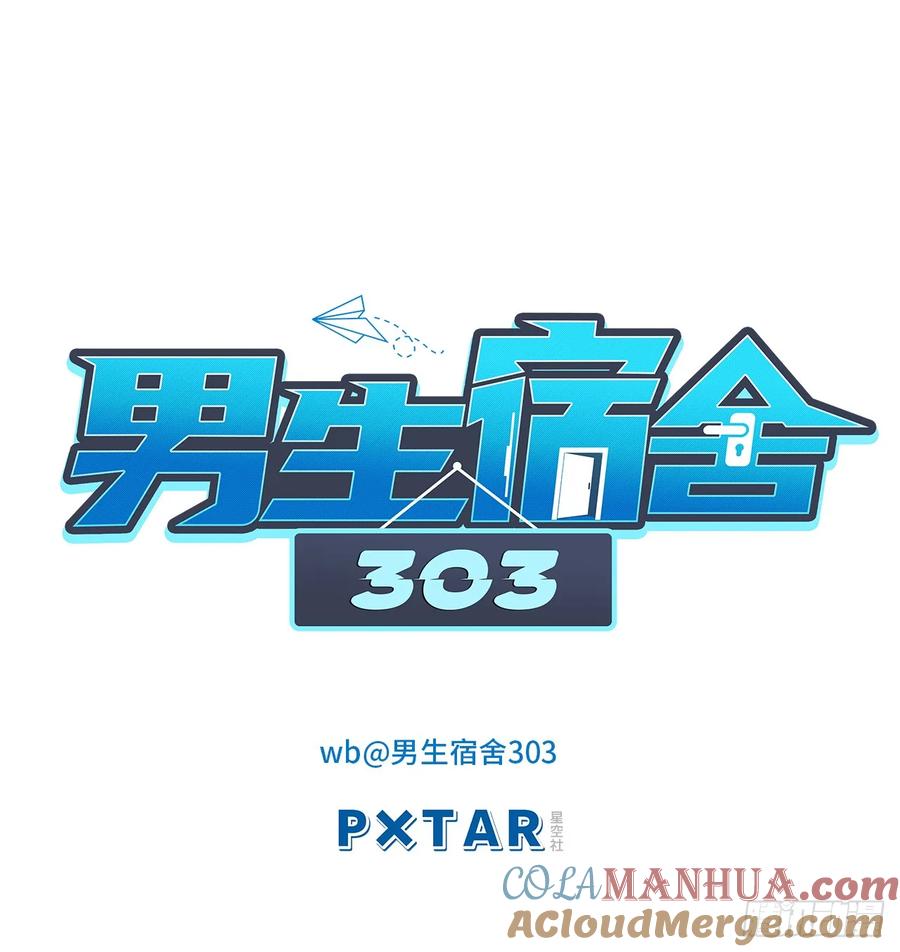 男生宿舍303 男生也要保护好自己! 第1页