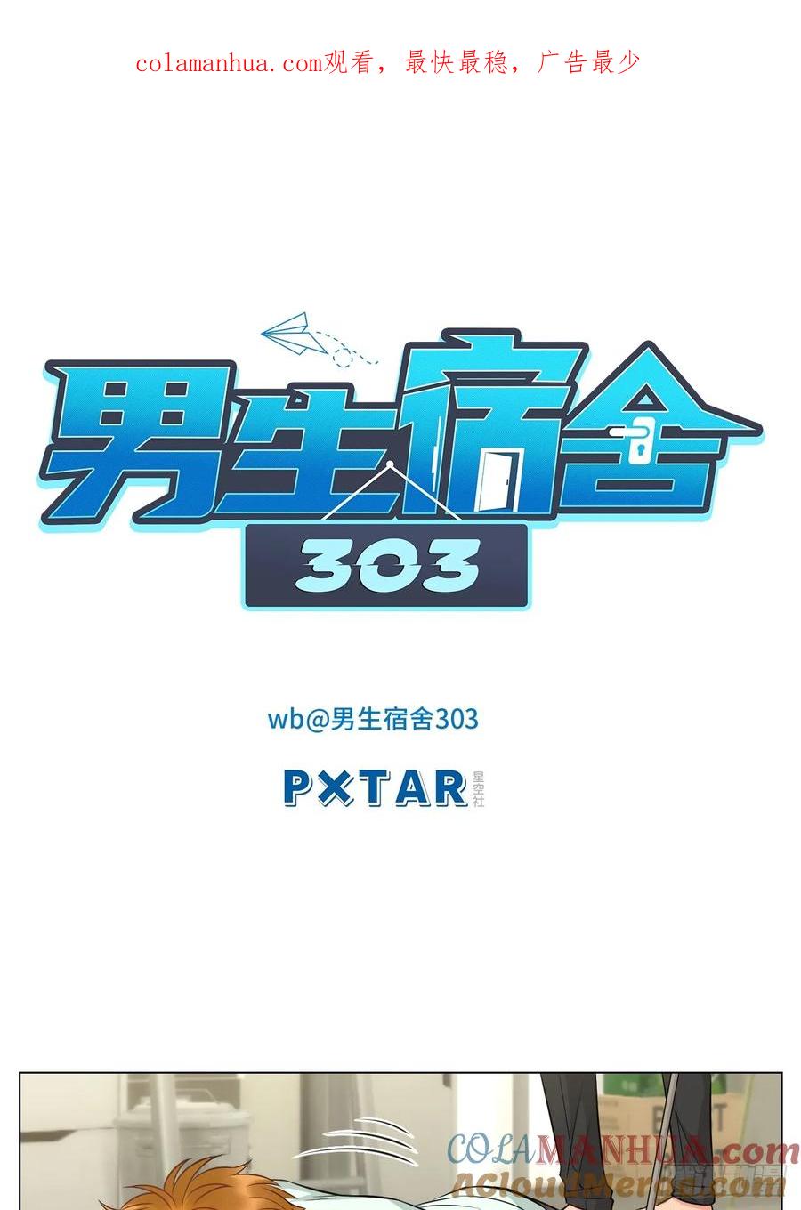 男生宿舍303 晏狮大危机！ 第1页