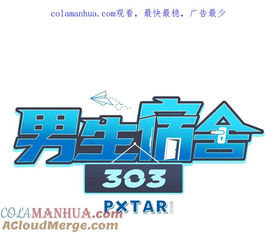 男生宿舍303 小巴辛苦了，轮到我来照顾你 第1页