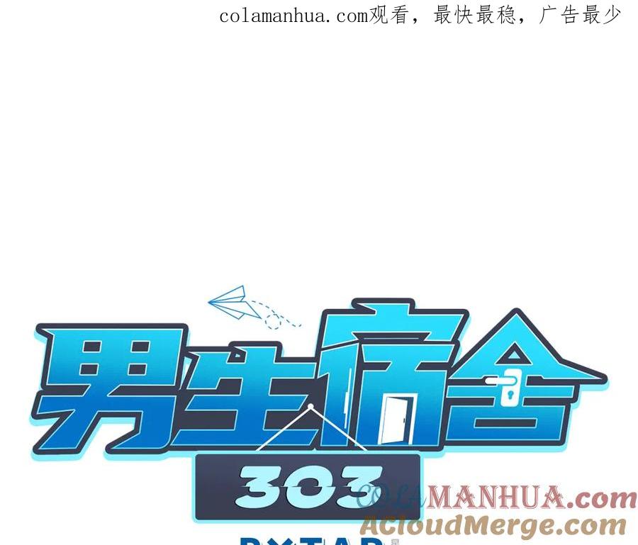 男生宿舍303 小声一点 第1页