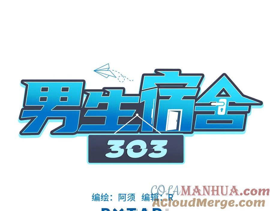 男生宿舍303 严同学好严格！ 第15页