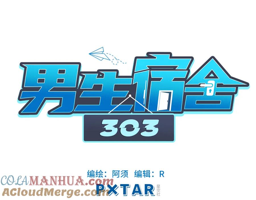 男生宿舍303 严同学好严格！ 第29页
