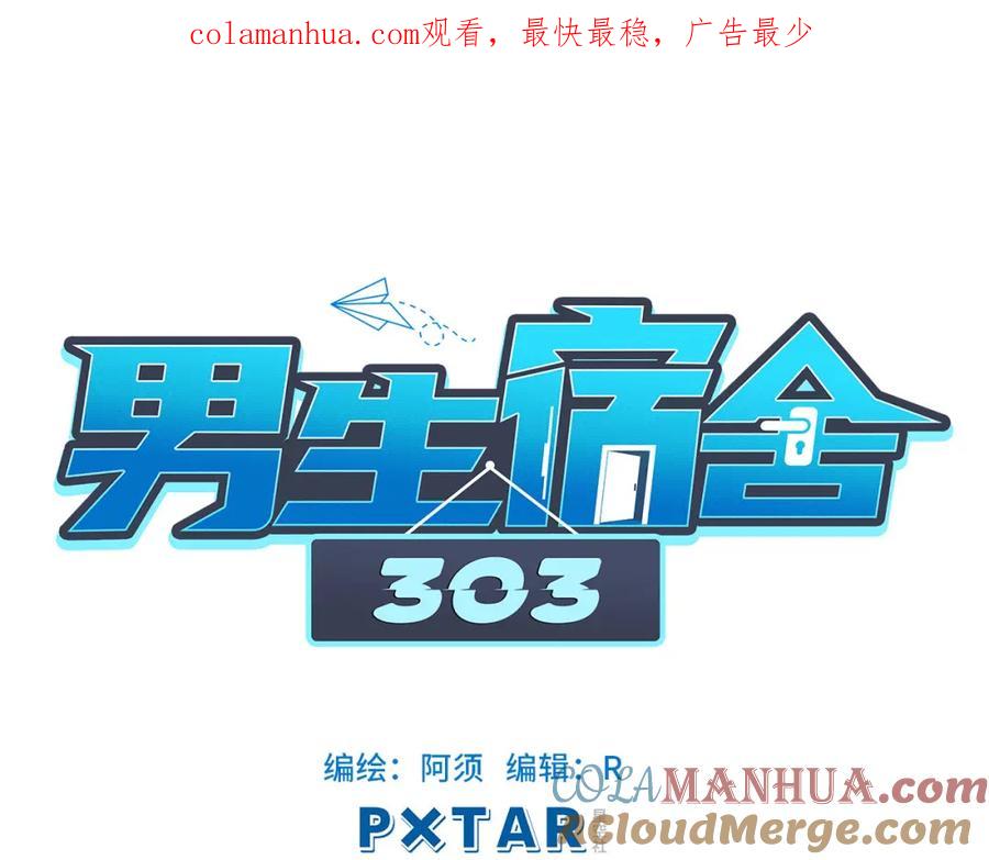 男生宿舍303 严同学好严格！ 第1页