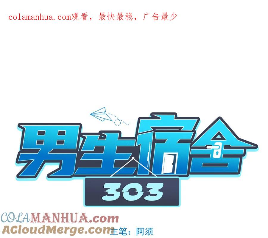 男生宿舍303 学霸+恋爱脑=叶子哥（？） 第1页