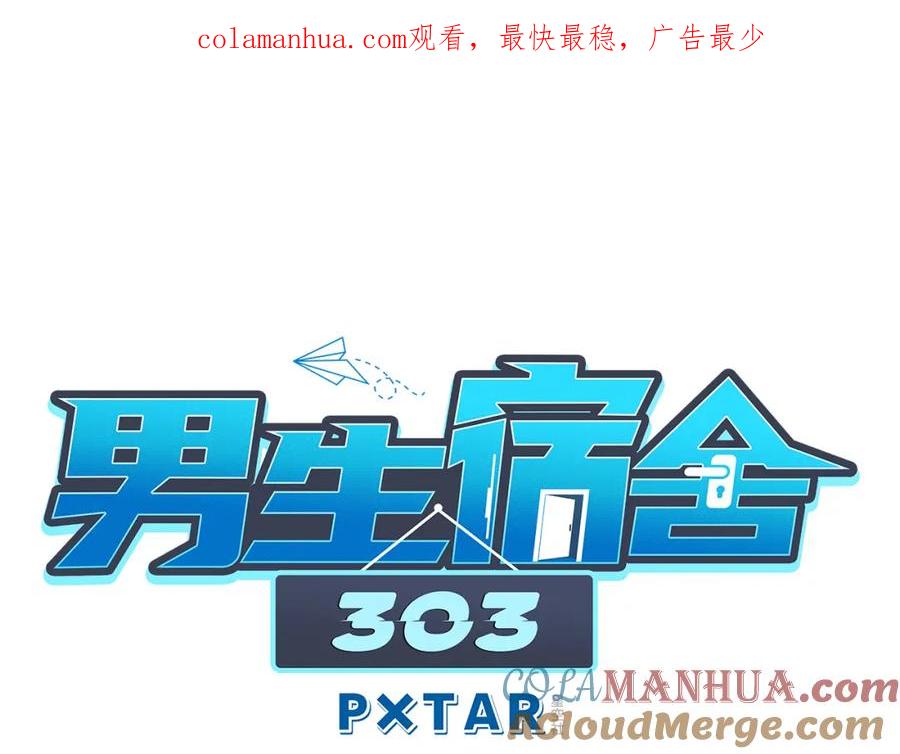 男生宿舍303 局长失踪竟是助攻？！ 第1页
