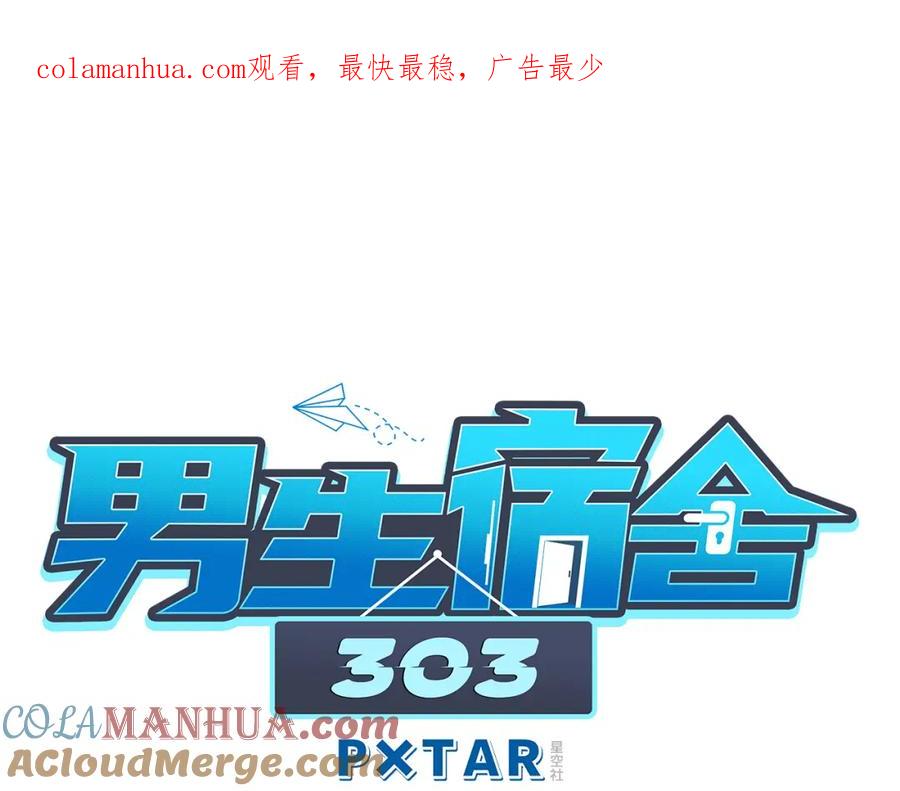 男生宿舍303 下一站民政局？ 第1页