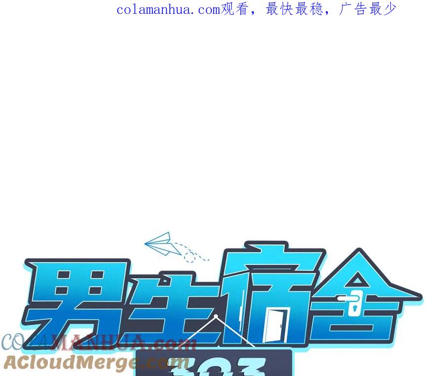 男生宿舍303 我想要有你的未来 第1页