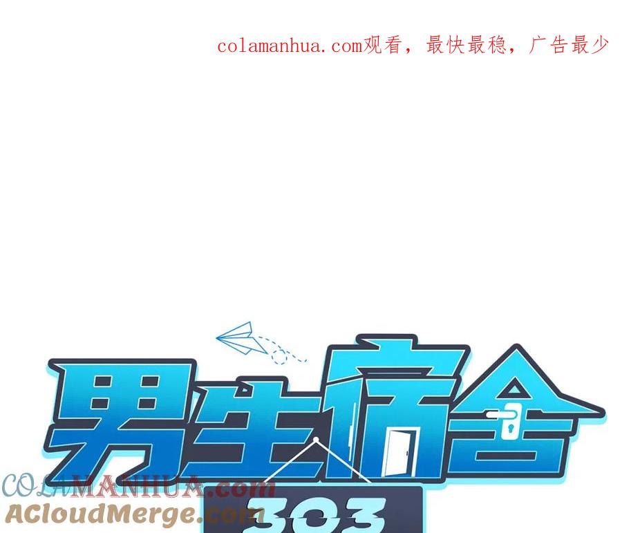 男生宿舍303 以你的方式 第1页