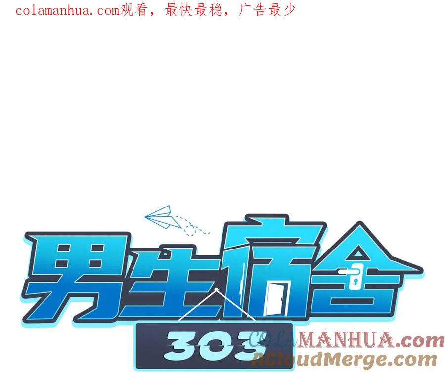 男生宿舍303 将此刻定格 第1页