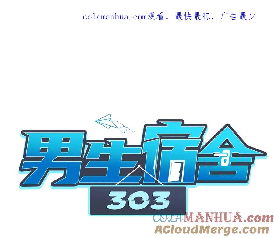 男生宿舍303 狐妖大大的小跟班 第1页