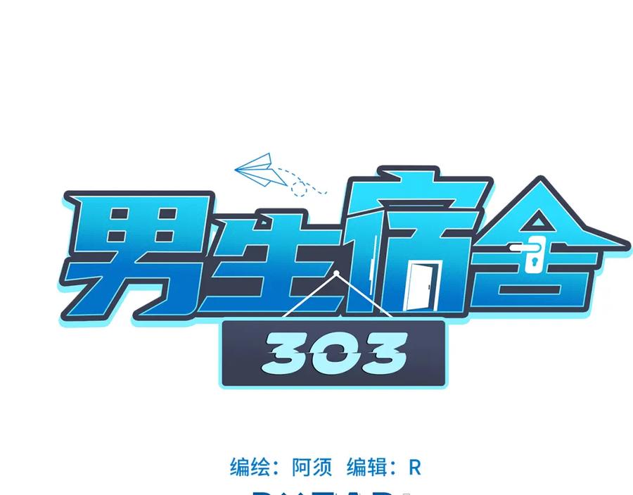 男生宿舍303 这集主角其实是叶子哥 第33页