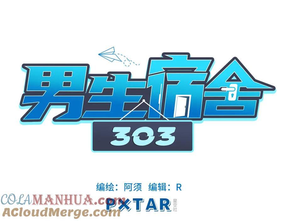 男生宿舍303 这集主角其实是叶子哥 第19页