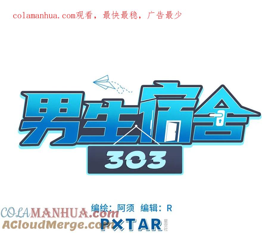 男生宿舍303 这集主角其实是叶子哥 第1页