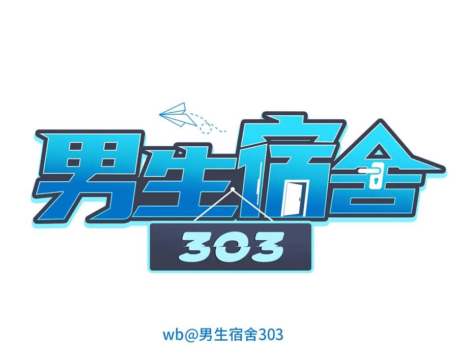 男生宿舍303 情况危急，先亲下去再说！ 第8页