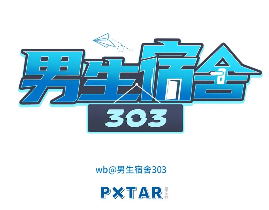 男生宿舍303 小巴！不然你还是说俄语吧 第17页