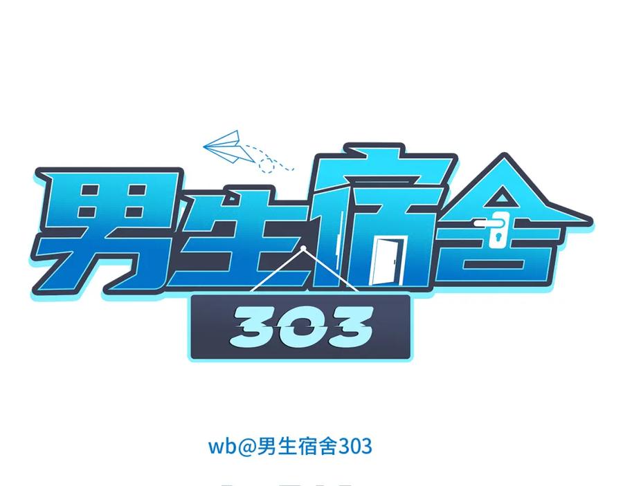 男生宿舍303 到底是小人还是贵人？！ 第20页