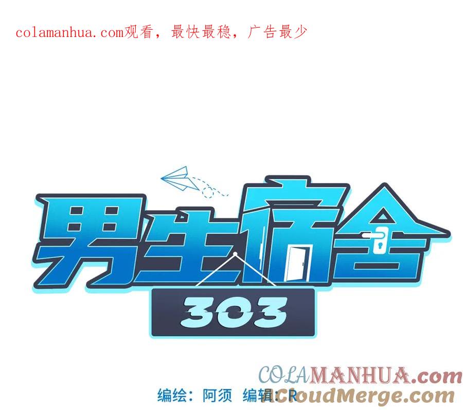 男生宿舍303 从今天起小巴是小芭 第1页