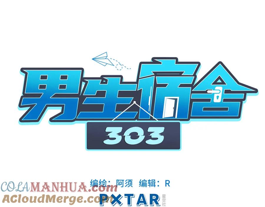 男生宿舍303 从今天起小巴是小芭 第40页