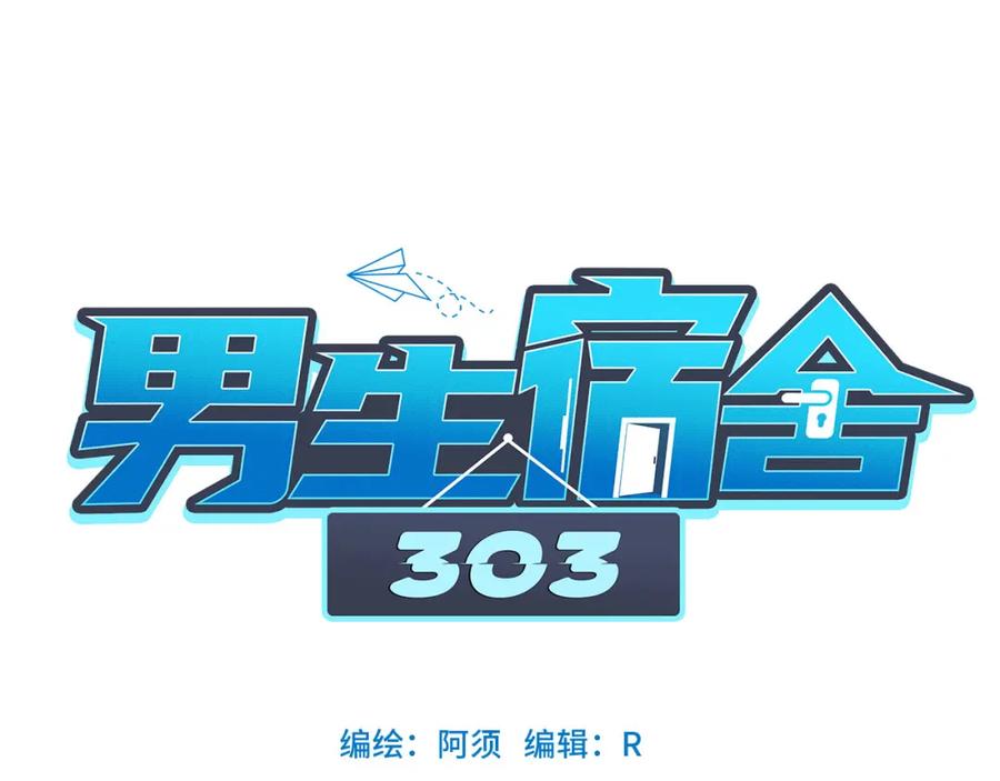 男生宿舍303 从今天起小巴是小芭 第18页