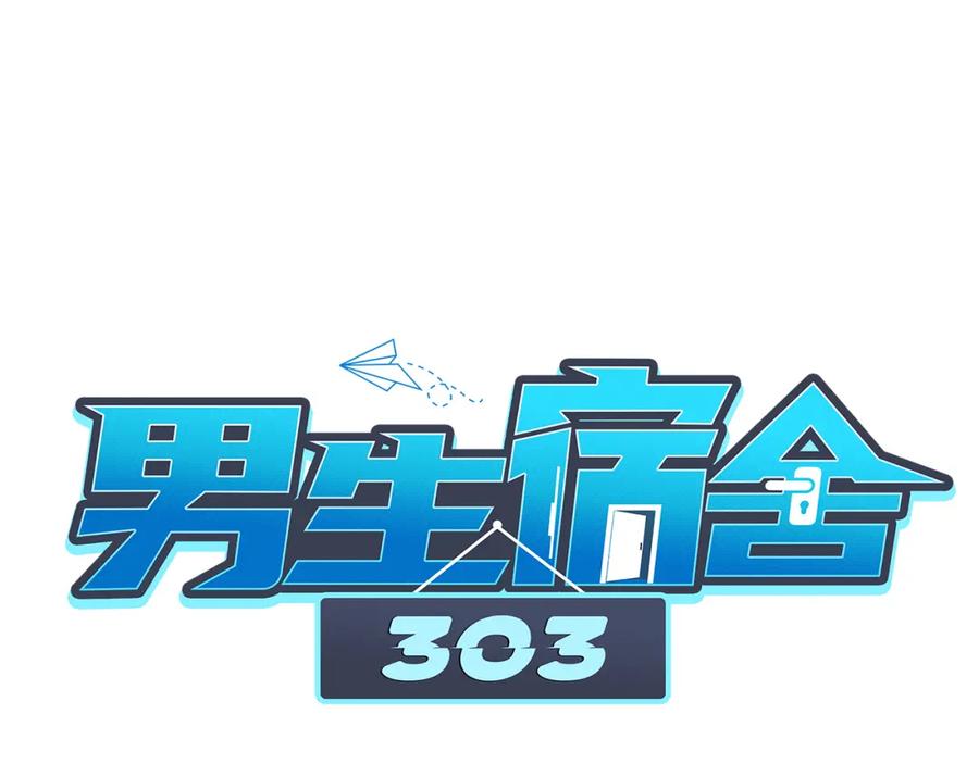 男生宿舍303 想要你的钞能力 第20页