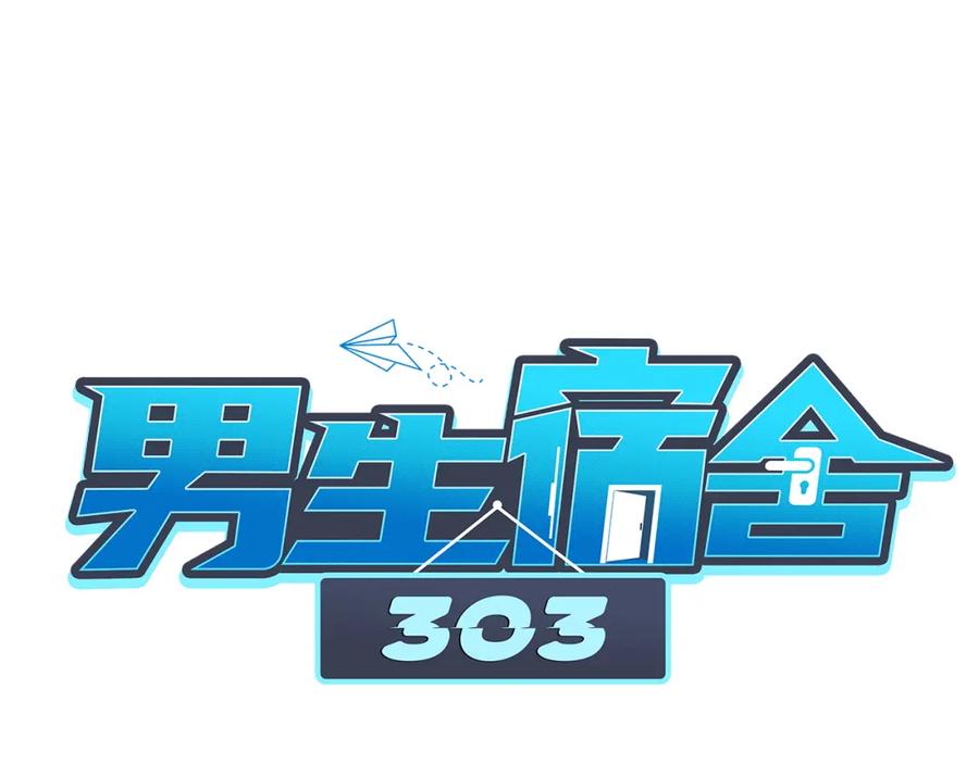 男生宿舍303 请你依赖我 第11页