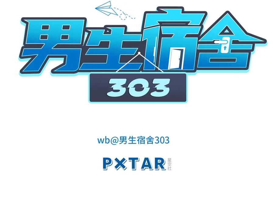 男生宿舍303 继续！向前 第9页