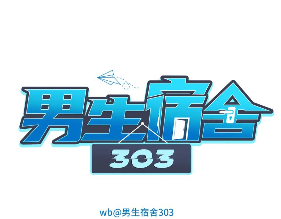 男生宿舍303 第一次在外过夜 第20页