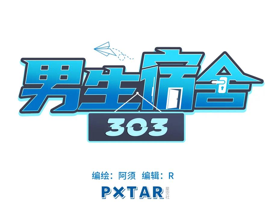 男生宿舍303 实力展示破罐子破摔 第30页