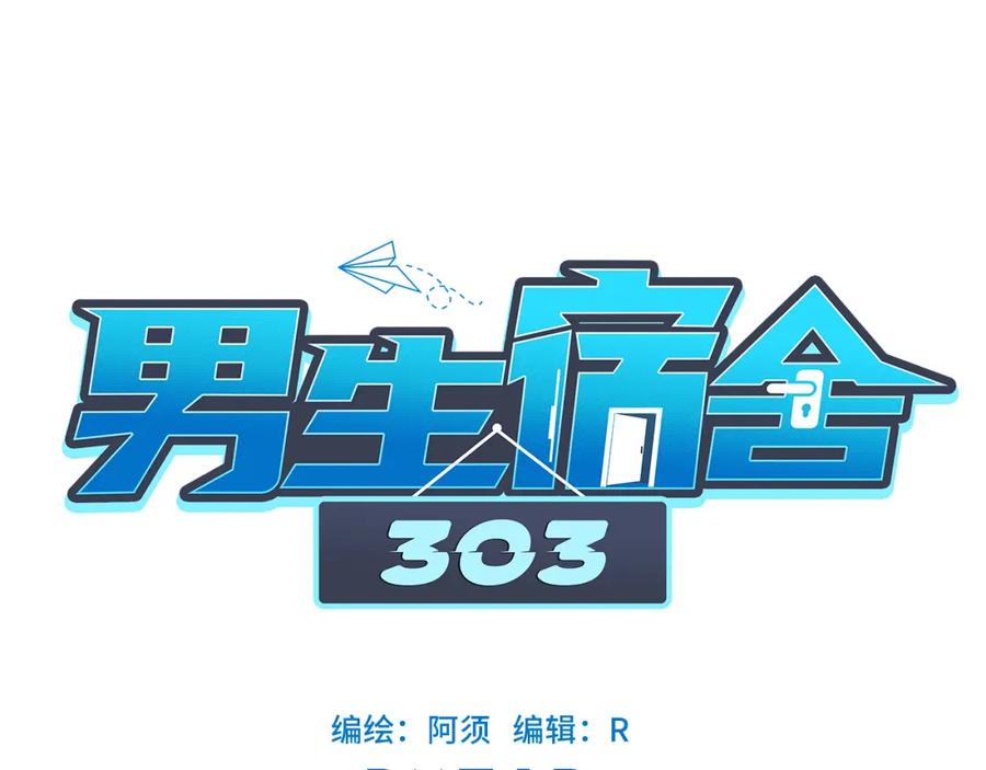 男生宿舍303 实力展示破罐子破摔 第16页