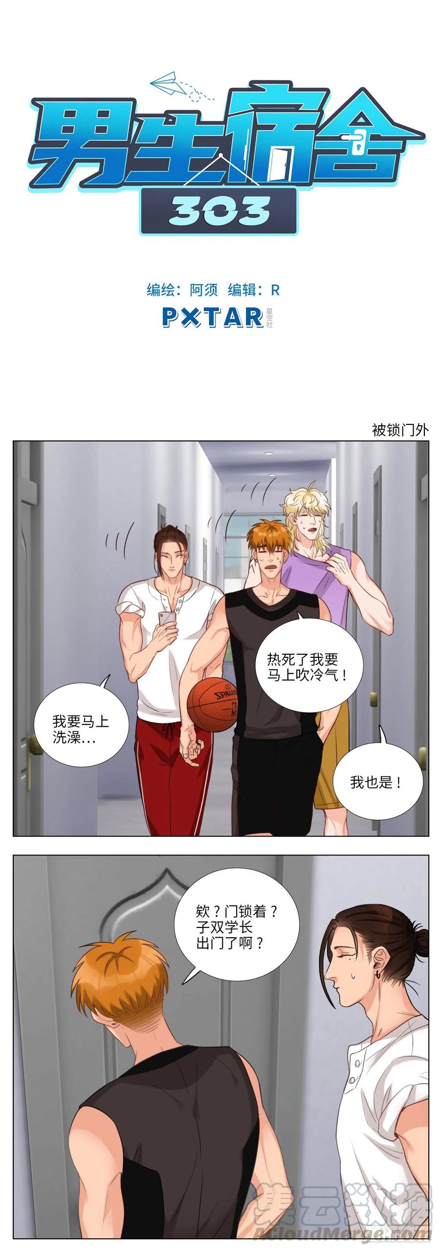 男生宿舍303 被锁门外 第1页