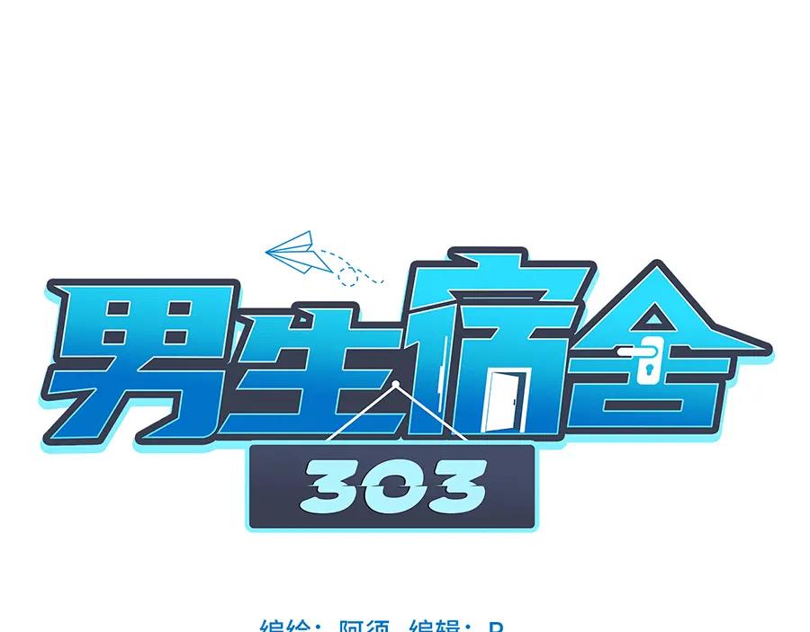 男生宿舍303 303全体露营GO！（1） 第20页