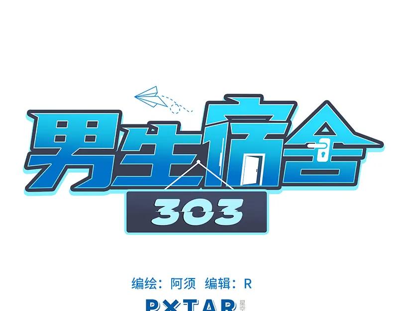 男生宿舍303 303全体露营GO！（2） 第23页