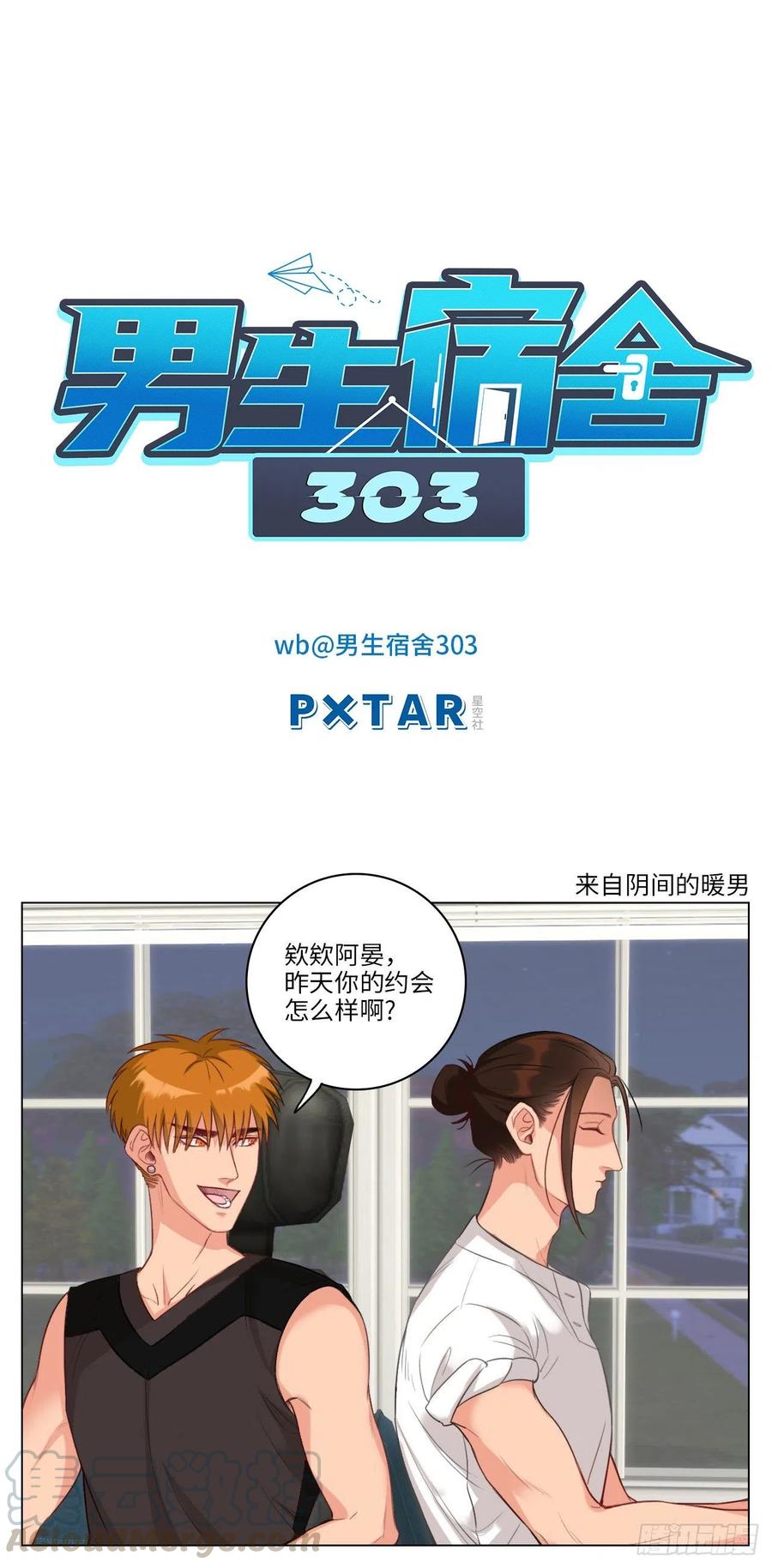 男生宿舍303 来自阴间的暖男 第1页