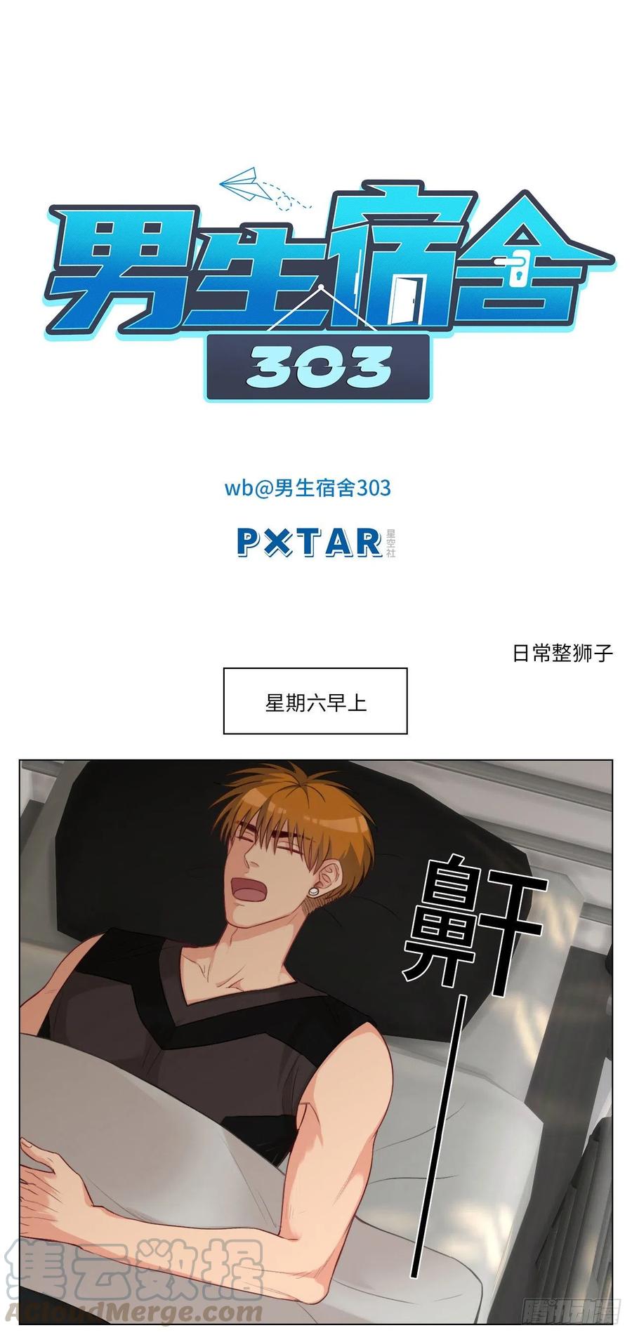 男生宿舍303 日常整狮子 第1页