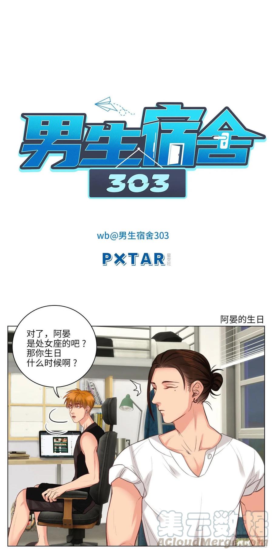 男生宿舍303 阿晏的生日 第1页