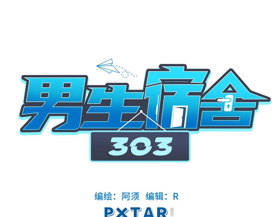 男生宿舍303 猛男就是要穿女装（1） 第39页